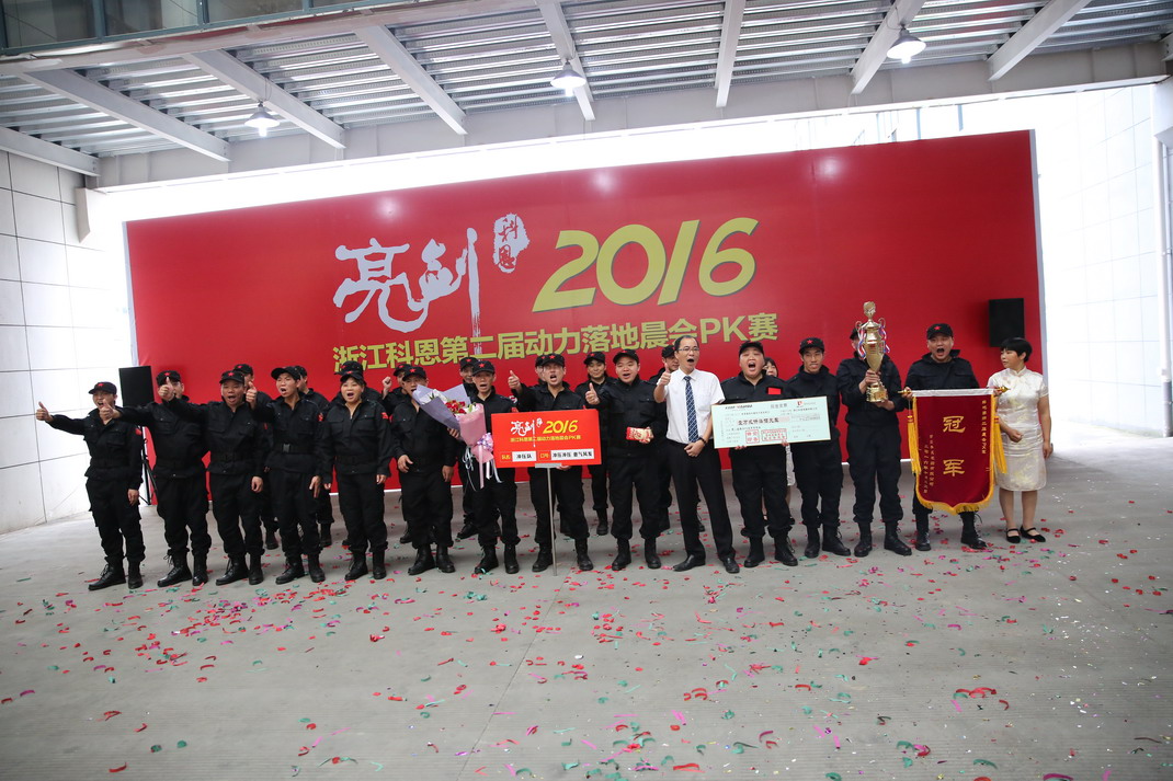 “亮剑，2016”——暨科恩第二届动力落地晨会PK大赛