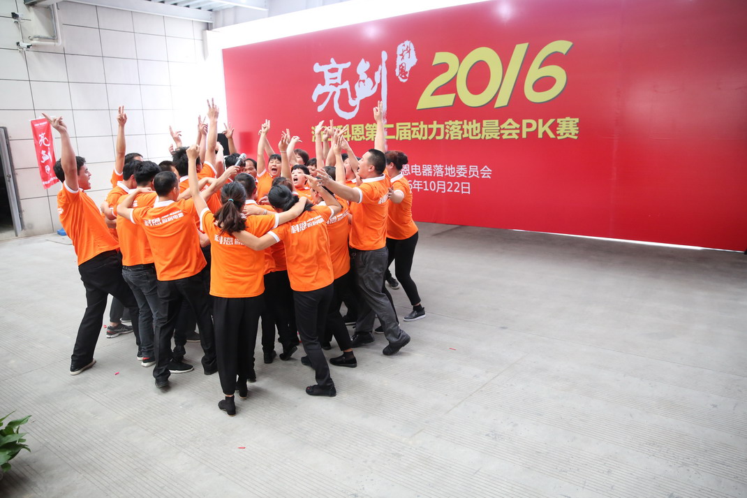 “亮剑，2016”——暨科恩第二届动力落地晨会PK大赛