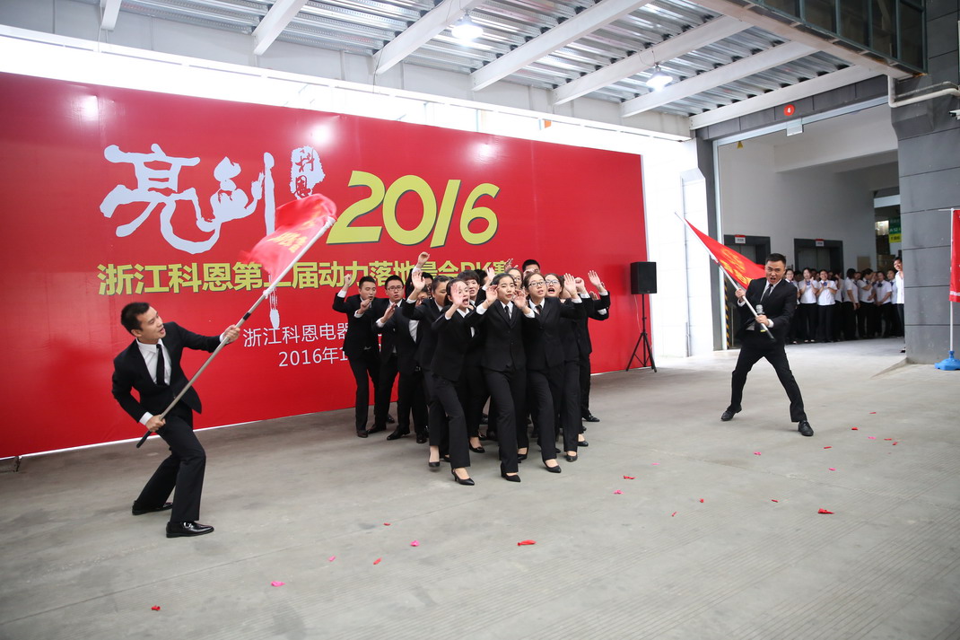 “亮剑，2016”——暨科恩第二届动力落地晨会PK大赛