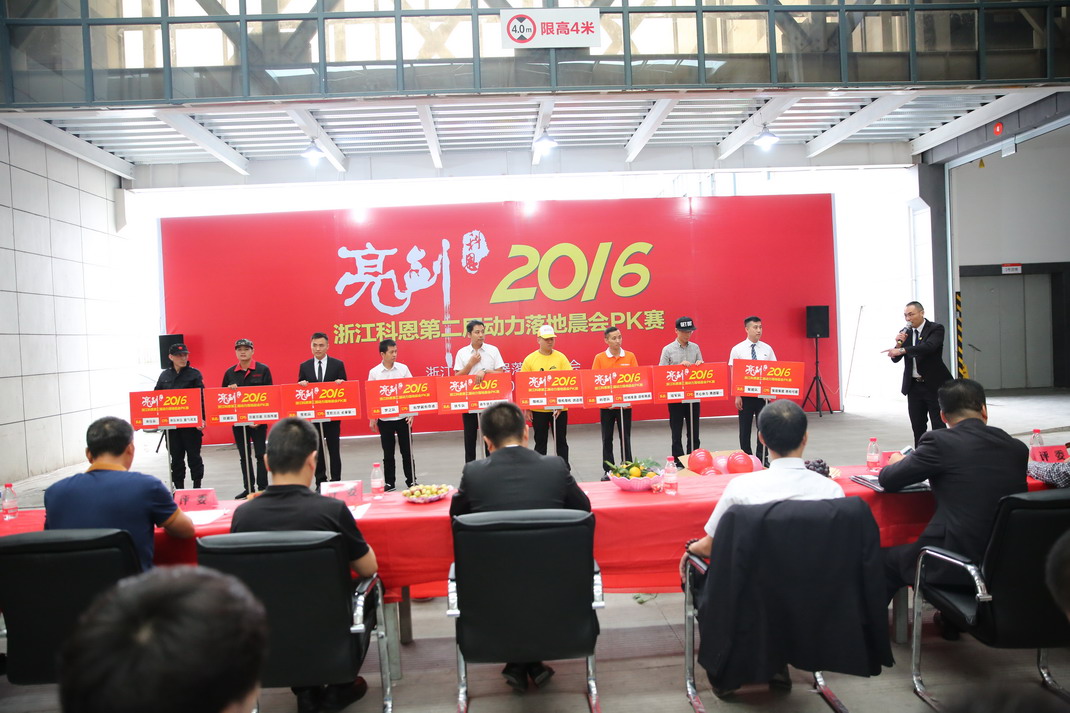 “亮剑，2016”——暨科恩第二届动力落地晨会PK大赛