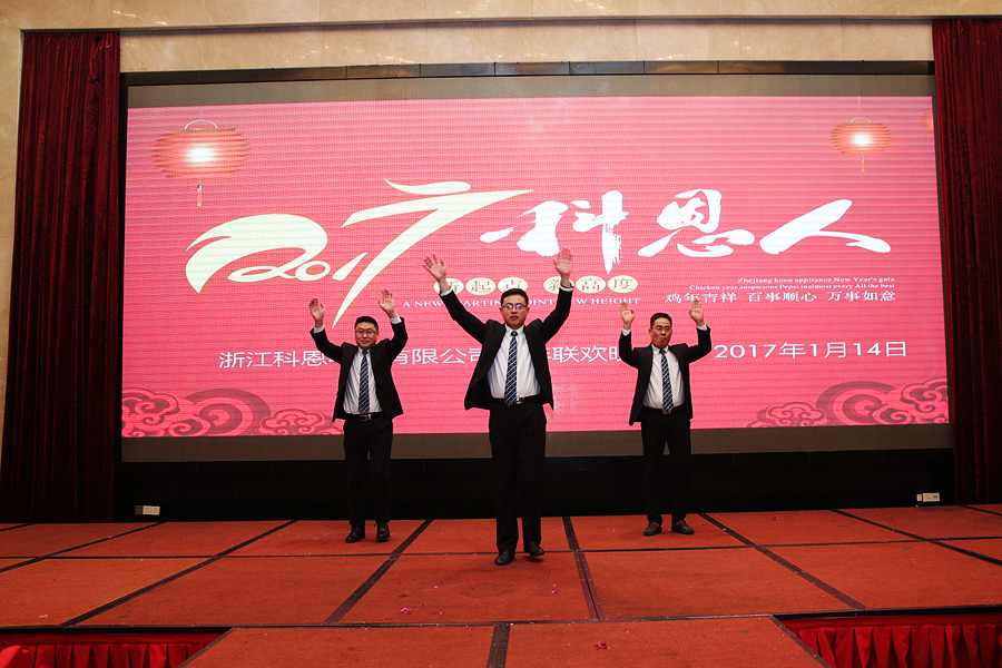 2017科恩人，新起点、新高度主题年会