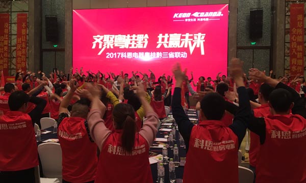 舍我其谁，一起来战——科恩电器粤桂黔三省联动火热开启