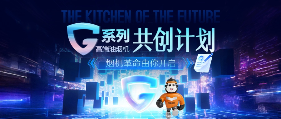 重磅！科恩 G 系列高端油烟机共创计划正式启动，邀您一起定义未来厨房