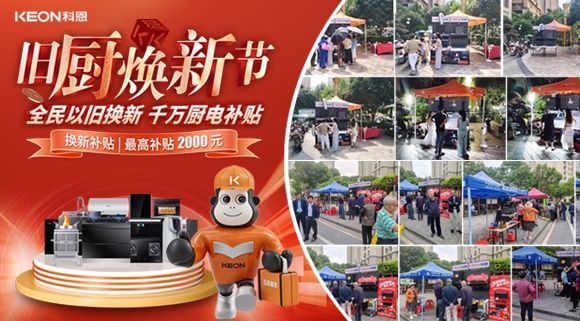 旧厨焕新潮！科恩最新战报：以精准服务撬动存量市场！