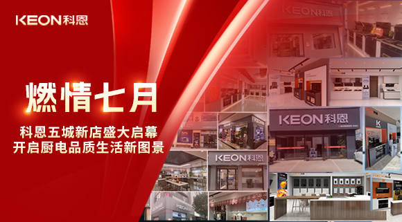 燃情七月，科恩五城新店盛大启幕，开启品质生活新图景