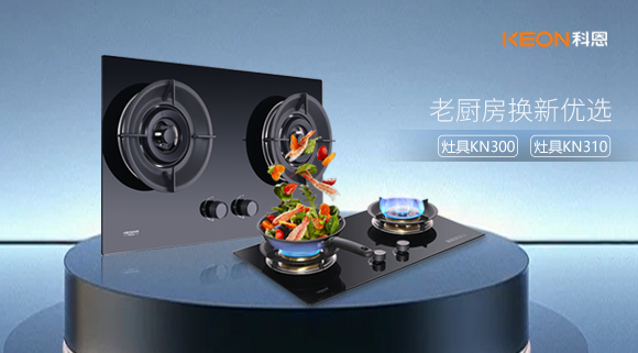 小灶大能！新品灶具KN300，KN310换装0门槛，老厨房秒变高配!