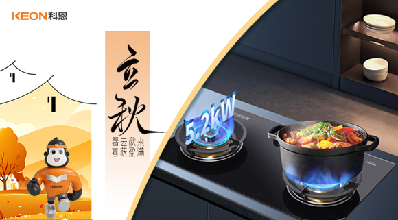 立秋焕新灶！科恩 KN310L让厨房秒变秋日美食场