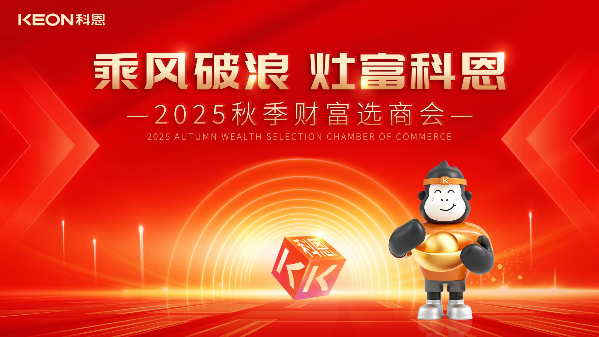 科恩招商燃爆秋季，邀您共赢财富！